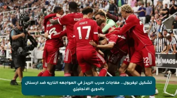 تشكيل ليفربول.. مفاجآت مدرب الريدز في المواجهة النارية ضد آرسنال بالدوري الإنجليزي